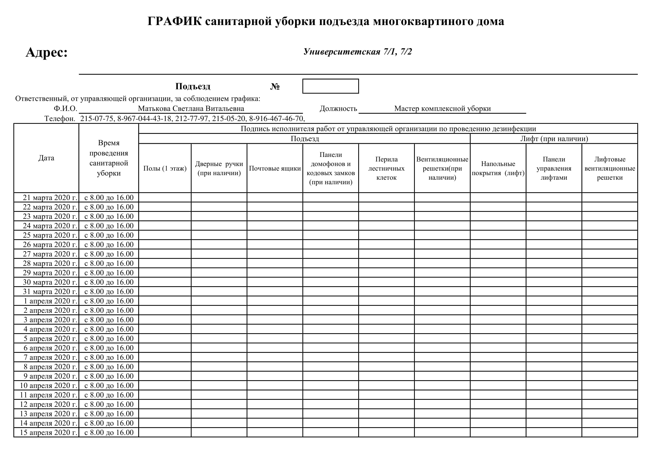 Графики дезинфекции МКД – ООО СО «Волжская»